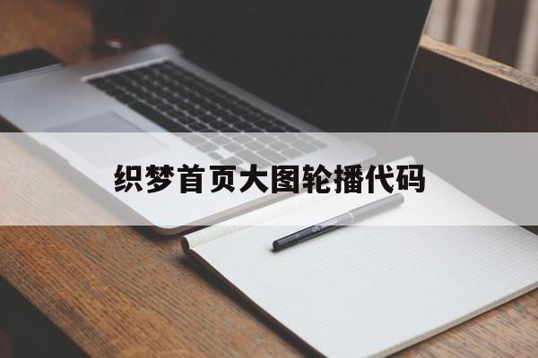 织梦首页大图轮播代码(织梦网站怎么改logo)