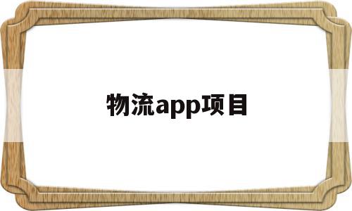 物流app项目(物流app开发公司哪家好)