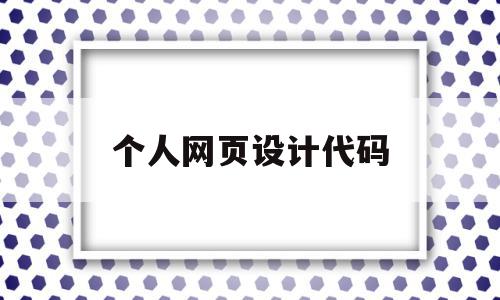 个人网页设计代码(简单的网页设计代码案例)