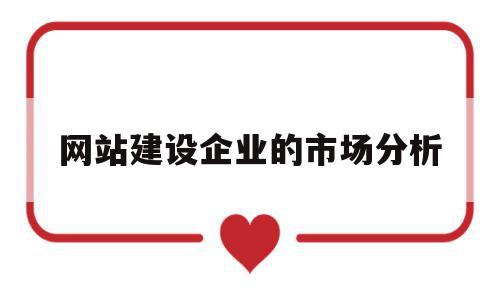 关于网站建设企业的市场分析的信息,关于网站建设企业的市场分析的信息,网站建设企业的市场分析,信息,营销,APP,第1张