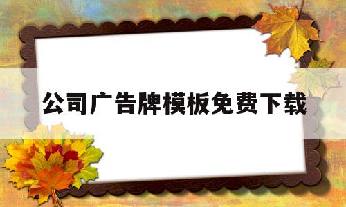 公司广告牌模板免费下载的简单介绍