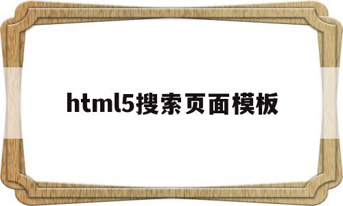 html5搜索页面模板(html搜索框搜索本页面)