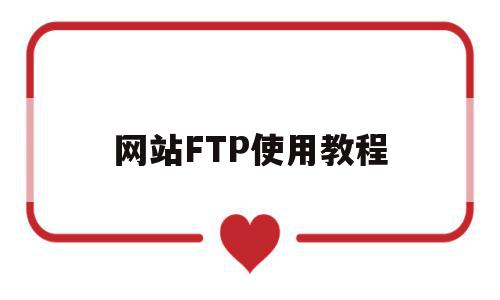 网站FTP使用教程(ftp怎么用网页打开),网站FTP使用教程(ftp怎么用网页打开),网站FTP使用教程,信息,百度,浏览器,第1张