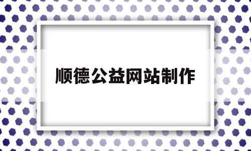 包含顺德公益网站制作的词条,包含顺德公益网站制作的词条,顺德公益网站制作,信息,视频,科技,第1张