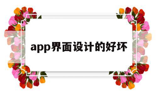 app界面设计的好坏(app界面设计分析六个方面),app界面设计的好坏(app界面设计分析六个方面),app界面设计的好坏,APP,app,网站设计,第1张