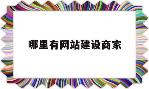 哪里有网站建设商家(哪里网站建设联系方式),哪里有网站建设商家(哪里网站建设联系方式),哪里有网站建设商家,信息,模板,营销,第1张