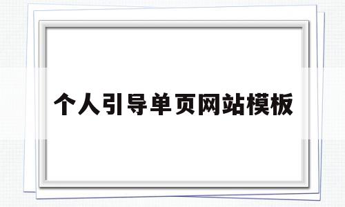 个人引导单页网站模板(个人引导单页网站模板图片)