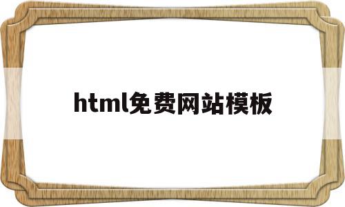 html免费网站模板(html5网站模板源码)