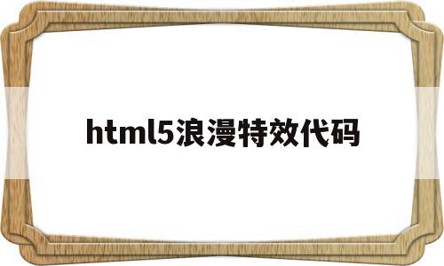 关于html5浪漫特效代码的信息