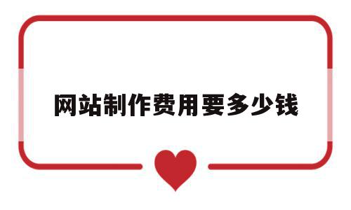 网站制作费用要多少钱(网站制作费用及后期运营),网站制作费用要多少钱(网站制作费用及后期运营),网站制作费用要多少钱,模板,网站建设,投资,第1张