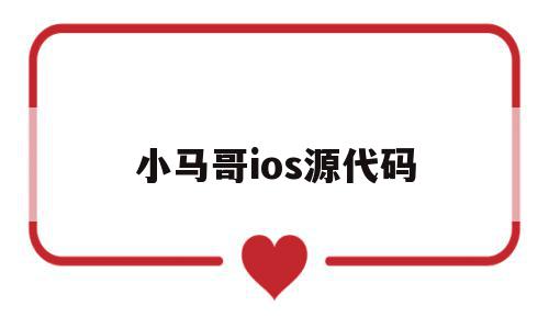 小马哥ios源代码(小马模拟器ios怎么安装)