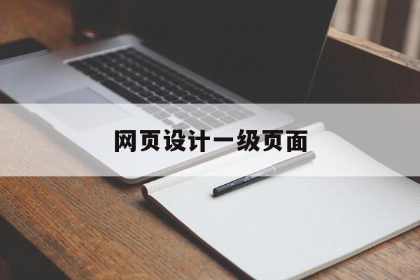 网页设计一级页面(网页设计一级页面在哪)