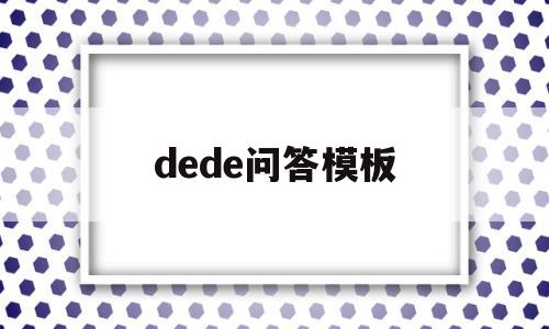 dede问答模板(德的文化内涵是什么)