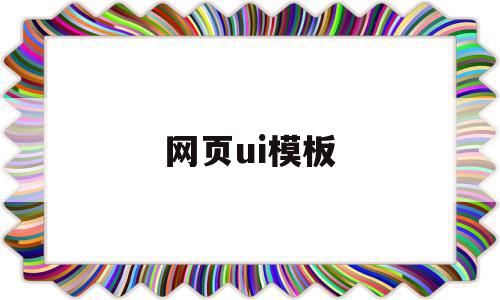 网页ui模板的简单介绍