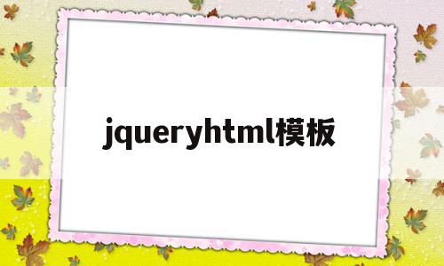 jqueryhtml模板(jquery获取radio选中的值)