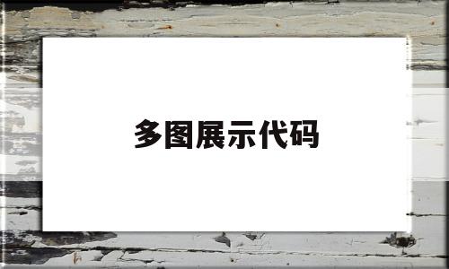 多图展示代码(能显示代码的视图)