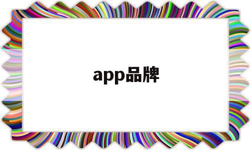 app品牌(app品牌推广方案),app品牌(app品牌推广方案),app品牌,信息,视频,APP,第1张