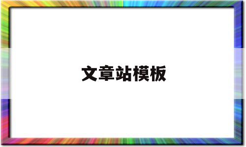 文章站模板(文章章节目录分级),文章站模板(文章章节目录分级),文章站模板,信息,文章,模板,第1张