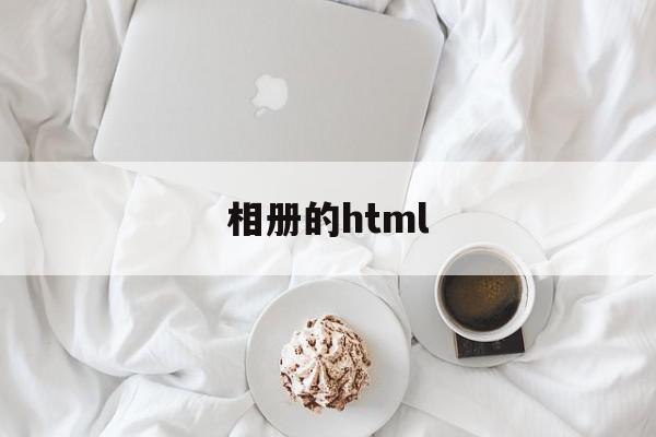 相册的html(相册的保密柜在哪里打开)