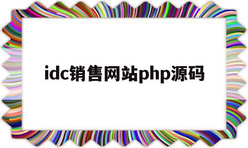 idc销售网站php源码的简单介绍