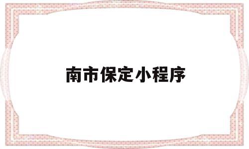 南市保定小程序(保定本地宝公众号)