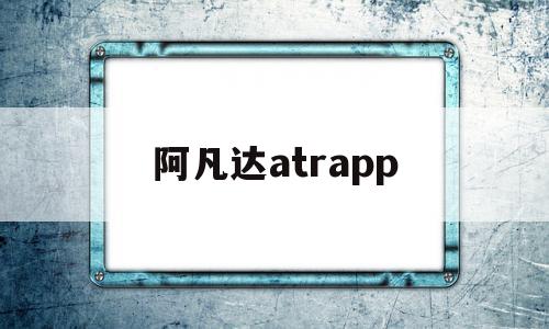 阿凡达atrapp(阿凡达2票房)