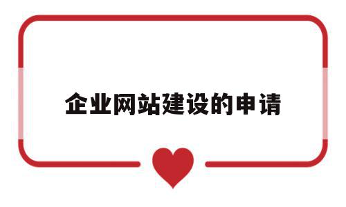 企业网站建设的申请(简单的企业网站建设方案)