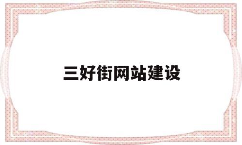 三好街网站建设(三好街招聘信息三好街招聘信息)