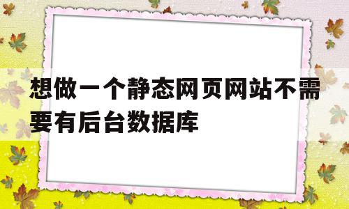 想做一个静态网页网站不需要有后台数据库的简单介绍,想做一个静态网页网站不需要有后台数据库的简单介绍,想做一个静态网页网站不需要有后台数据库,信息,html,java,第1张