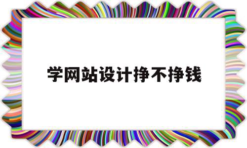 关于学网站设计挣不挣钱的信息