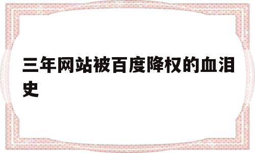 关于三年网站被百度降权的血泪史的信息