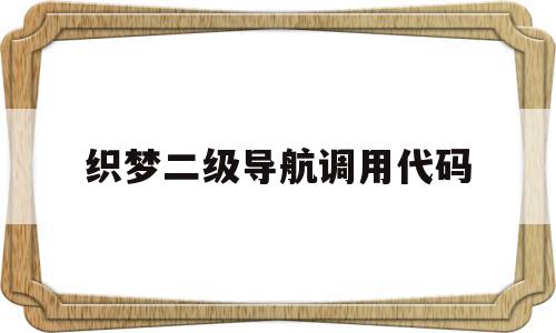 织梦二级导航调用代码的简单介绍