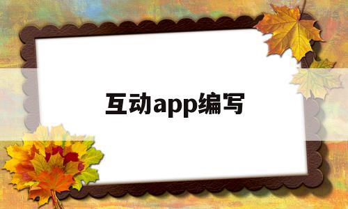 互动app编写(互动编程项目是什么)