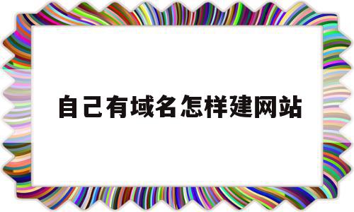 包含自己有域名怎样建网站的词条