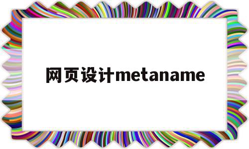 网页设计metaname(网页设计软件dreamweaver)