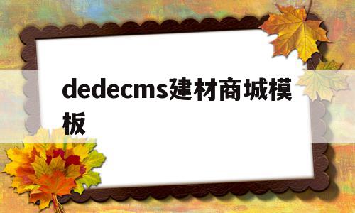 包含dedecms建材商城模板的词条