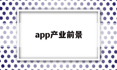 app产业前景(老年产业的前景如何),app产业前景(老年产业的前景如何),app产业前景,信息,视频,营销,第1张