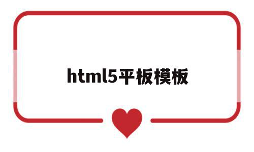 html5平板模板(html5移动端模板),html5平板模板(html5移动端模板),html5平板模板,文章,模板,账号,第1张