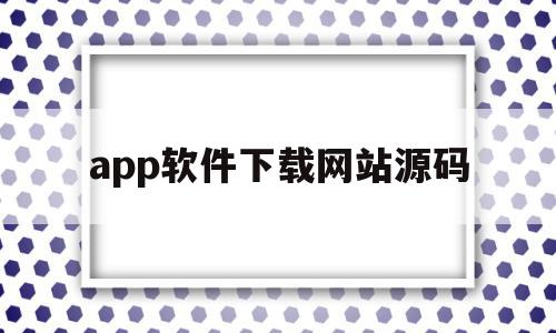 app软件下载网站源码(软件下载页面html源码)