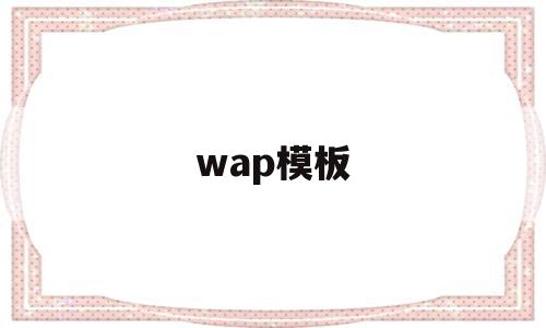 wap模板(wap模板下载)