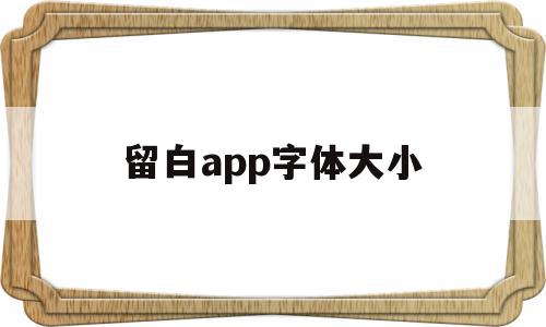 留白app字体大小(留白app字体大小怎么设置)