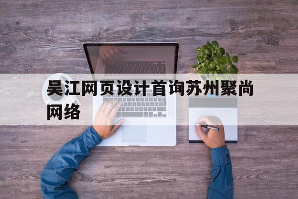 关于吴江网页设计首询苏州聚尚网络的信息