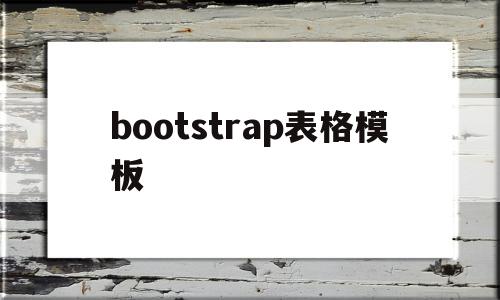 bootstrap表格模板(bootstrap table)