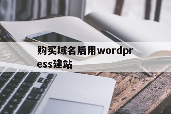 购买域名后用wordpress建站的简单介绍