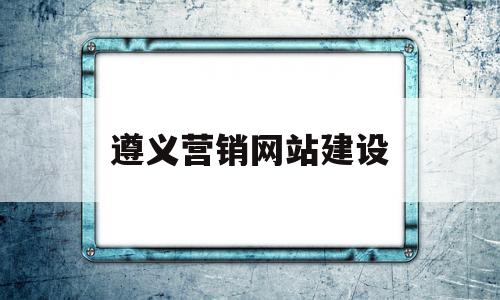 遵义营销网站建设(遵义营销网站建设公司),遵义营销网站建设(遵义营销网站建设公司),遵义营销网站建设,信息,模板,营销,第1张