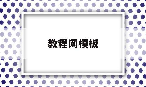 教程网模板(教程网app),教程网模板(教程网app),教程网模板,百度,模板,视频,第1张