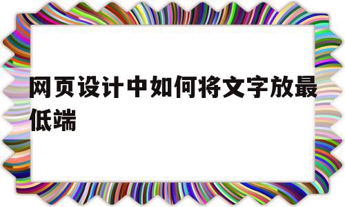 网页设计中如何将文字放最低端(网页设计如何让文字处于网页正中心),网页设计中如何将文字放最低端(网页设计如何让文字处于网页正中心),网页设计中如何将文字放最低端,html,科技,导航,第1张