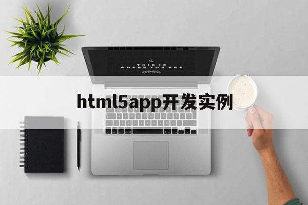 html5app开发实例(html5app开发从入门到精通)