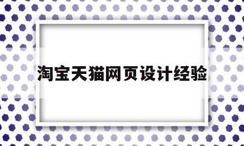 淘宝天猫网页设计经验(天猫网站设计风格与特点)