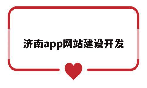 济南app网站建设开发(苏州网站建设app小程序开发)